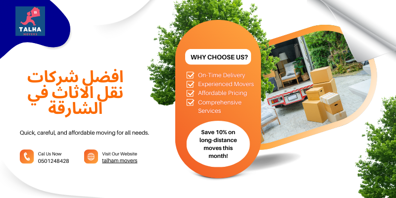 افضل شركات نقل الاثاث في الشارقة
