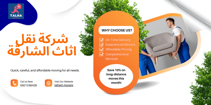 شركة نقل اثاث الشارقة