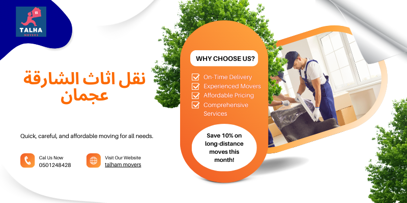 نقل اثاث الشارقة عجمان