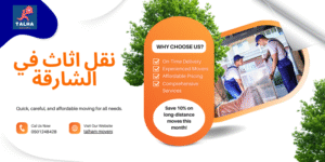 نقل اثاث في الشارقة