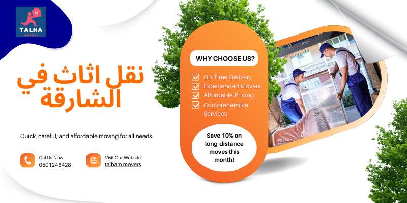 نقل اثاث في الشارقة