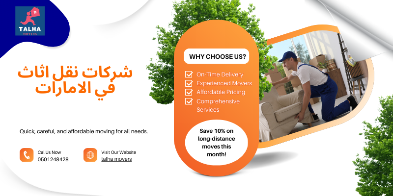 شركات نقل اثاث في الامارات