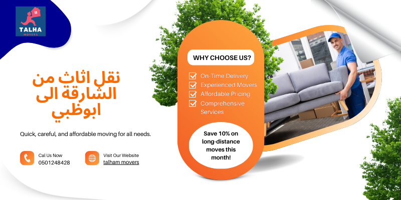 نقل اثاث من الشارقة الى ابوظبي