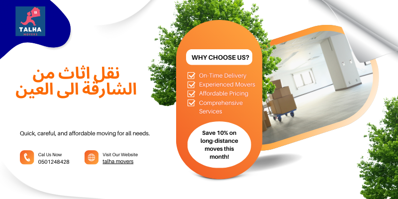 نقل اثاث من الشارقة الى العين