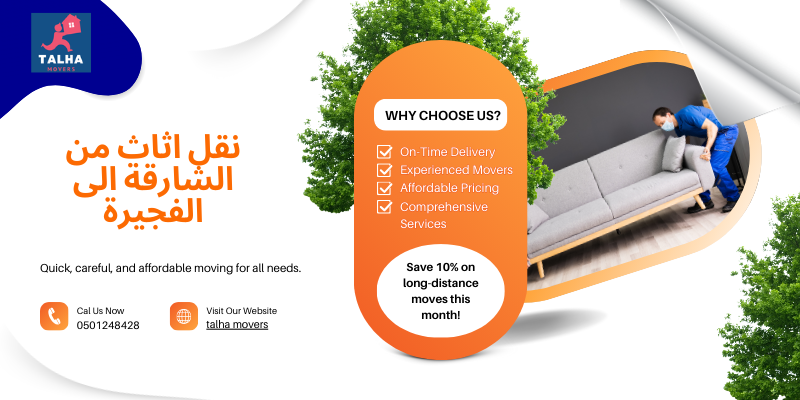 نقل اثاث من الشارقة الى الفجيرة