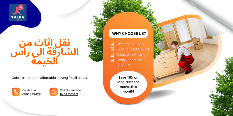 نقل اثاث من الشارقة الى راس الخيمة