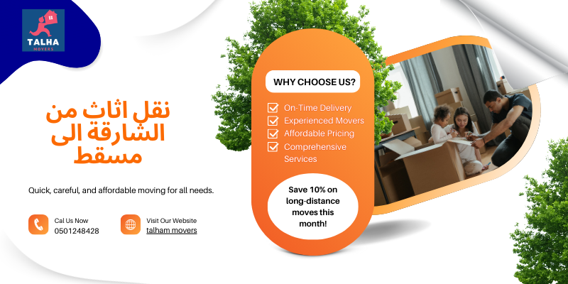 نقل اثاث من الشارقة الى مسقط