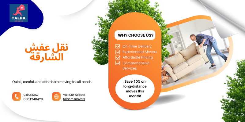 نقل عفش الشارقة