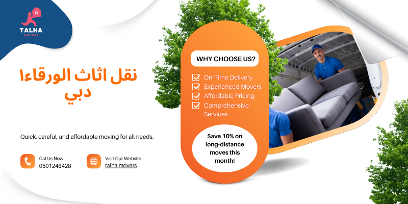 نقل اثاث الورقاء١ دبي